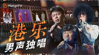 港乐里的那些男声 深情声线诉说种种经历 值得单曲循环一整天｜《声生不息·大湾区季》 Infinity And Beyond S4｜MangoTV