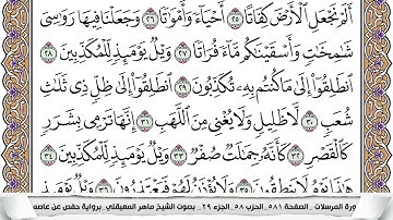 77 - سورة المرسلات - عدد أياتها ( 50 ) - مكية - مكتوبة جودة عالية HD  -  ماهر المعيقلي