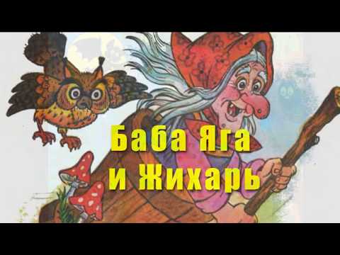 Аудио Сказка: Баба Яга И Жихарь. Русские Народные Сказки