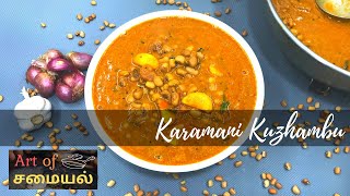 Karamani Kuzhambu | Thatta Payaru Kulambu | தட்டப்பயறு குழம்பு | Cow Peas Curry | Art Of Samayal