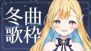 【 歌枠 】初見さん歓迎✨ 切ない冬の曲をしっとりと歌います❄️ singing stream【 白河しらせ / RIOTMUSIC 】