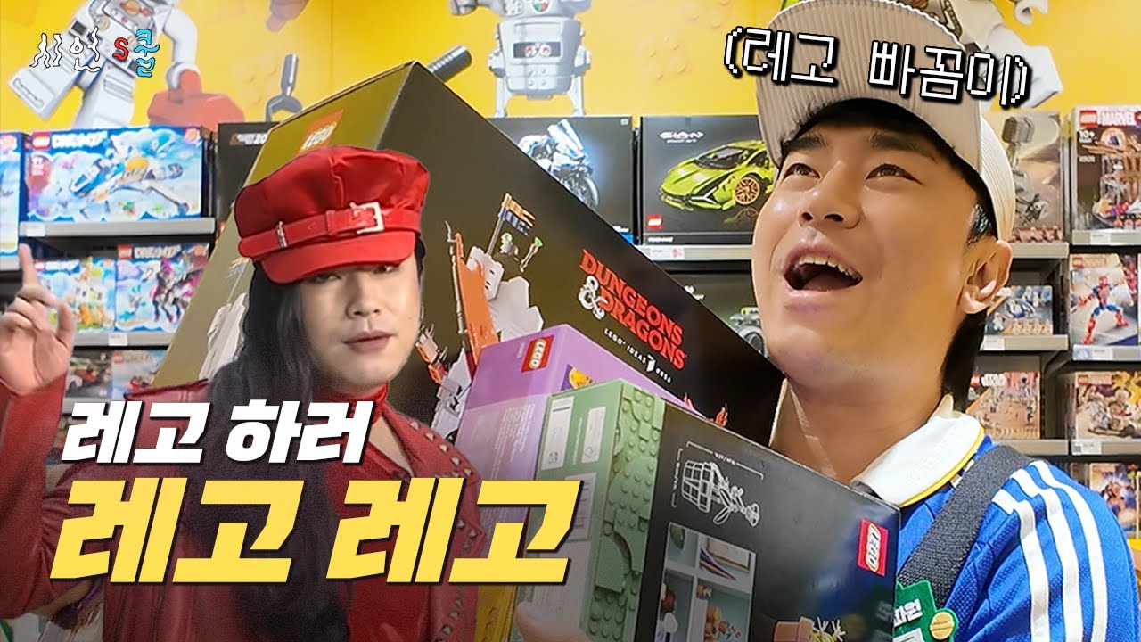 미모의 '그 분'과 레고 레고레고~!!