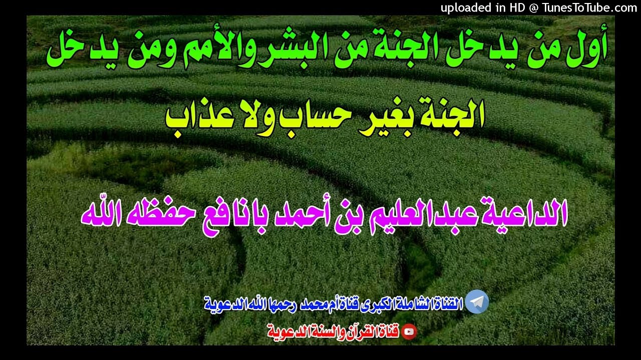 أول من يدخل الجنة... / خطبة الداعية عبدالعليم بن أحمد بانافع حفظه الله / 23ربيع أول1443هجري