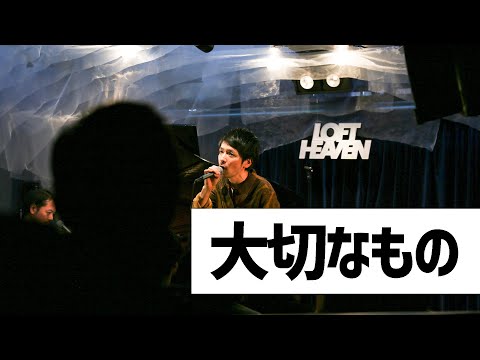 大切なもの / けんいちライブ「リボーン」@LOFT HEAVEN