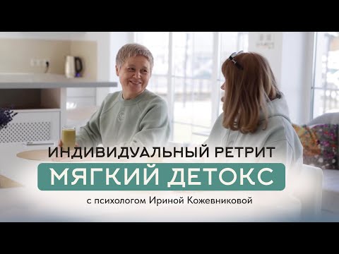 Индивидуальный ретрит с психологом Ириной Кожевниковой в загородной усадьбе Солнце в Небе