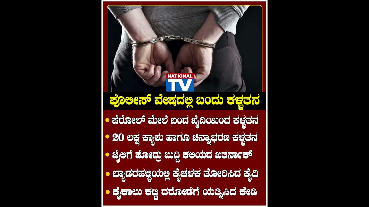 ಪೊಲೀಸ್ ವೇಷದಲ್ಲಿ ಬಂದು ಕಳ್ಳತನ!!