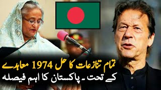 Bangladesh Pak Decide To Increase Bilateral Relations  | Politic | Pakistan Bangladesh Relationship