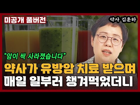 유방암에 걸리고 매일 이걸 마셨더니 &amp;#39;암&amp;#39;세포가 싹 사라졌습니다 I <strong>김훈하</strong>