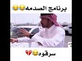 اضحك من قلبك برنامج صدمه