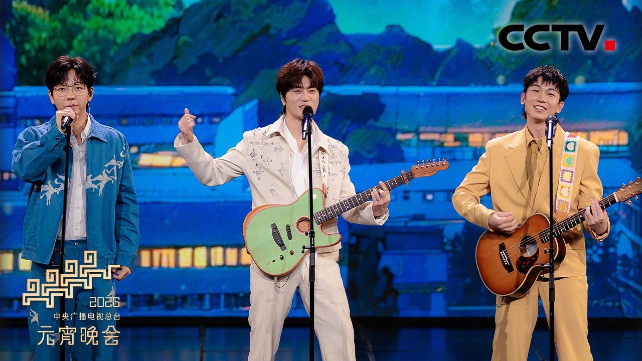 胡夏 白举纲 陆虎唱响同窗情谊！《我们很好》这首歌适合艾特老同学 「2026央视元宵晚会」| CCTV春晚