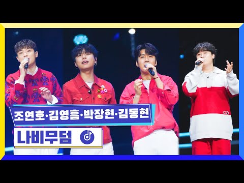[클린버전] 국가부ㅣ조연호&김영흠&박장현&김동현 - 나비무덤  #국가가부른다 TV CHOSUN 230106 방송