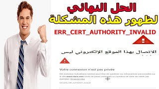 حل مشكلة الاتصال بهذا الموقع الإلكتروني ليس خاصاً  Votre connexion n'est pas I privée