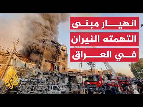 شاهد | انهيار مبنى في بغداد جراء حريق هائل استمر لأكثر من 6 ساعات