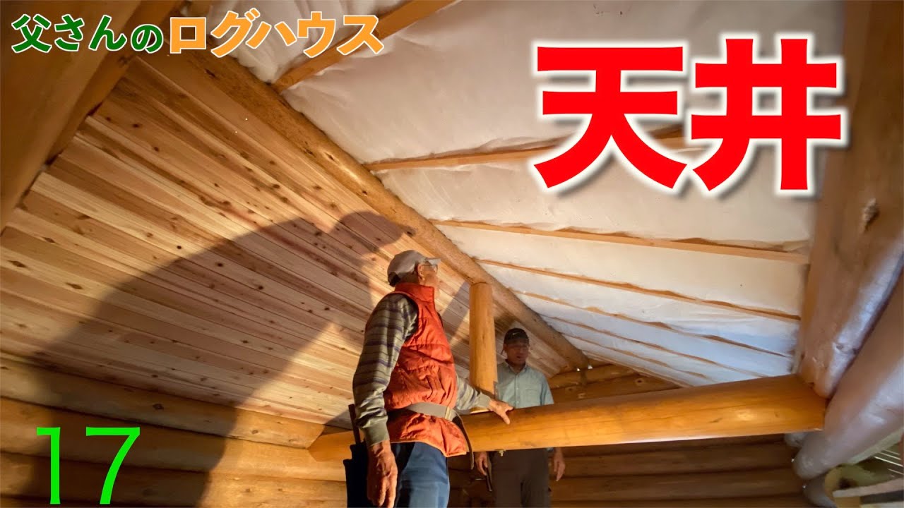 17 天井 自作ログハウス 父さんのログハウス 田舎暮らし Youtube