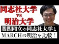 【MARCH】同志社大学と明治大学の入試問題とは…？【関関同立】