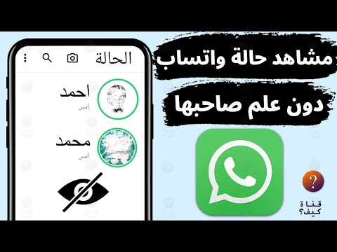 مشاهدة حالة الواتساب دون علم صاحبها WhatsApp التحديث الجديد للايفون والاندرويد