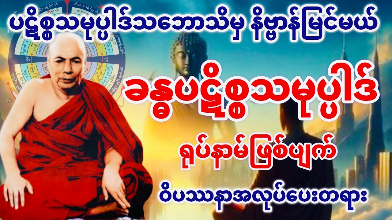 ခန္ဓပဋိစ္စသမုပ္ပါဒ် ရုပ်နာမ်ဖြစ်ပျက် ဝိပဿနာအလုပ်ပေးတရား(မိုးကုတ်ဆရာတော်ဘုရားကြီး)