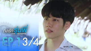 กลรักรุ่นพี่ Love Mechanics EP.1 [3/4] | En Of Love รักวุ่นๆของหนุ่มวิศวะ