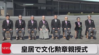 皇居で文化勲章親授式（2023年11月3日）