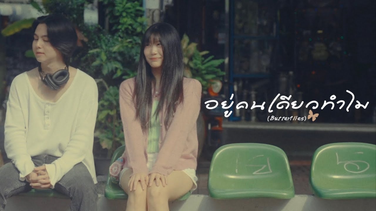cheriie - อยู่คนเดียวทำไม (Butterflies) [ Official Music Video ]
