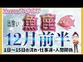 人との出会いの中で変わる👫魚座♓さん【12月前半の運勢・1日〜15日の流れ・仕事運・人間関係】#タロット占い #直感リーディング #2022