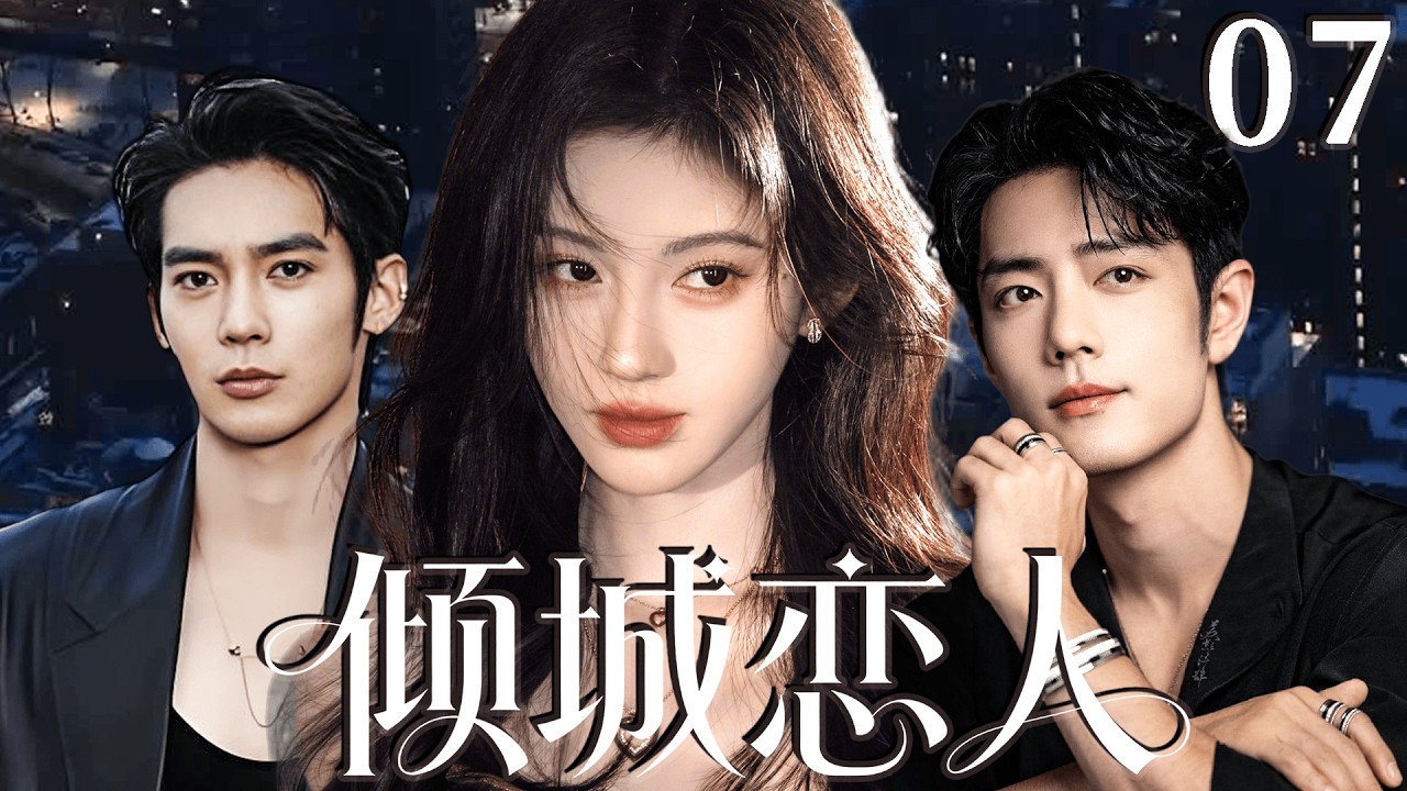 2026最新热剧【倾城恋人】 EP07 婚礼当天新郎逃婚，她却迎来另一场命运! #drama #cdrama    #lovedrama