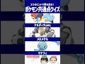 【ポケモン】全部集めきった猛者はいるのかな？【共通点クイズ】#shorts #ポケモンクイズ #dojest #ポケモンsv #ケルディオ #メルメタル #マナフィ