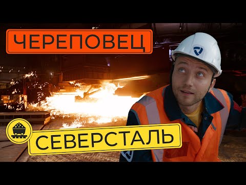 Едем разбираться в Северсталь | Почему санкции металлургам не помеха и как добывают руду в России