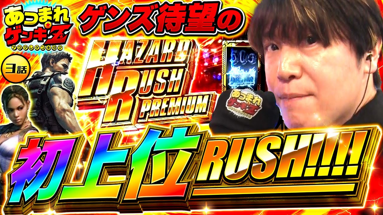 【念願の初上位ATでぶっ壊し準備完了】あつまれゲンキ玉#3《諸積ゲンズブール》スマスロバイオハザード5［パチンコ・パチスロ・Lバイオハザード5］