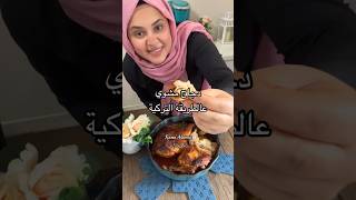 Roasted chicken Turkish style وحدة من اطيب تتبيلات الدجاج المشوي عالطريقة التركية/طريقة المطاعم 
