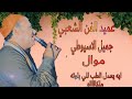 القناة الرسمية الفنان جميل الاسيوطي موال وايه يعمل الطب للي بلوته ملكاه افراح النهايه 2021