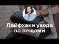 Лайфхаки Ухода за Вещами! Это ОБЯЗАТЕЛЬНО Знать Каждому!