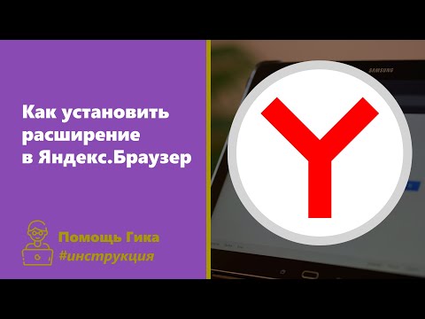 Инструкция: Как установить дополнение (расширение) в Яндекс Браузер