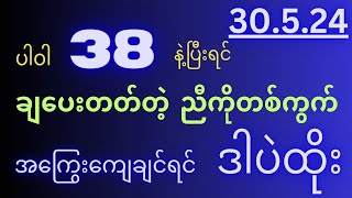 2d(30.5.24)(12:01)အတွက် ရှုံးကြွေးဆပ်ရမယ်ကွ။#2dမိန်းအောကွက် #2dတွက်နည်း #2dmyanmar #2dပတ်သီး #2d