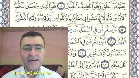 تلقين: سورة الملك (من الآية ١٣إلى ٢٦)  برواية حفص الشيخ   دريد  ابراهيم الموصلي