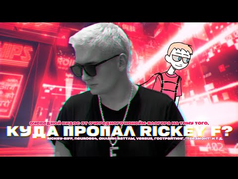 Куда пропал RICKEY F? | Neuro664, Versus Fresh Blood, гострайтинг, Fantome-1, Free Fall, «Терамонт»
