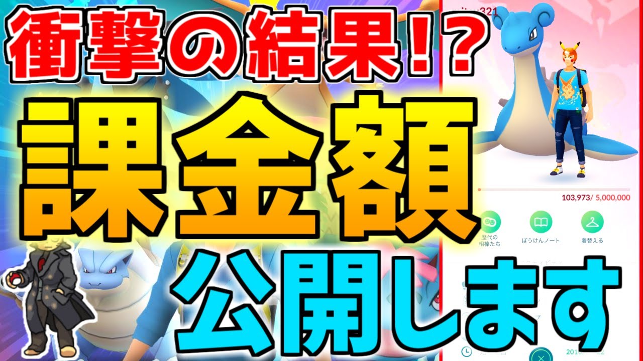 ポケモンgo 4年分の課金額がヤバすぎた 衝撃の金額公開 Youtube