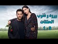 مسلسل ورود وذنوب ملخص الحلقات من 1 إلى 9 