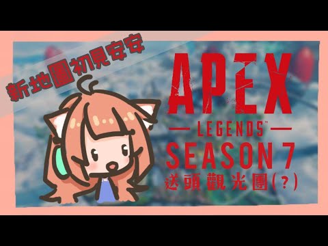 【Apex 爛炮兵遊戲直播】#82 新賽季！新地圖！每次看到新環境都會來不少於一次的送頭觀光團【神無月ミハル／米哈魯】