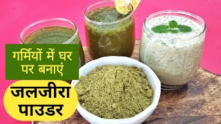 Jaljeera powder recipe in hindi | Multi purpose use powder | गरमियों में घर पर  बनाये जलजीरा पाऊडर