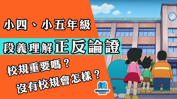 小學中文教學｜小四、小五｜段義理解｜正反論證｜沒有校規會怎樣？｜中文專科 - 天天要聞