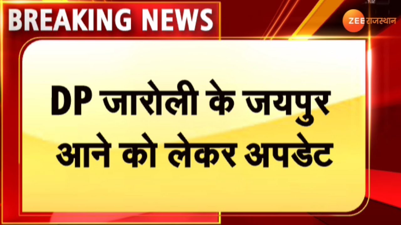 REET Paper Leak Update : DP जरौली को CM Ashok Gehlot मिलने को लेकर नहीं दिया गया कोई समय | DP Jalori