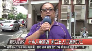 1060519觀天下新聞HD04 汐止區不再人車搶道 新台五人行道終完工
