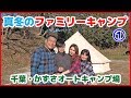 【冬のファミリーキャンプ Part１】真冬キャンプをポカポカ快適に楽しむ🎶 ～ Family Camping ～ グランピング