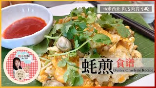 街边小吃 食谱  | 蚝煎 Oyster Omelette Recipe 鲜香可口 美味秘诀赶快学起来家常煎蛋瞬间变请客菜