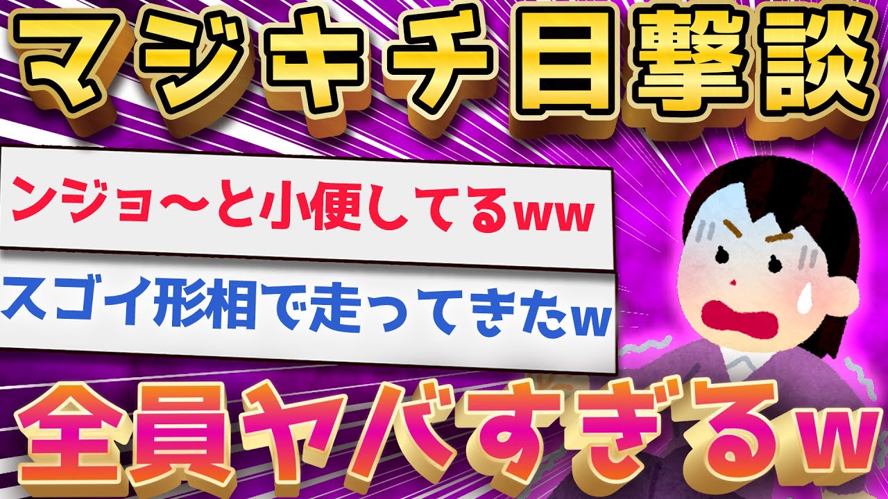 【2ch面白いスレ】ねらーは見た！ ヤバすぎる狂人・変態集www【ゆっくり解説】