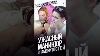 Ужасный маникюр знаменитостей