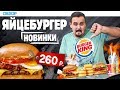 BurgerKing 🍔Новинки: Яйцебургер, Кинг чикен барбекю, Mедальоны халапеньо, Лимонад маракуйа (авг`18)