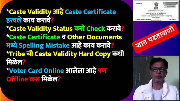 Caste Validity आहे Caste Certificate हरवले काय करावे? Caste Validity Status कसे Check करावे? #ccvis