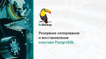 Резервное копирование и восстановление кластера PostgreSQL